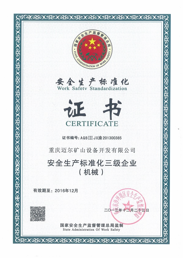 安全生產標準化三級企業